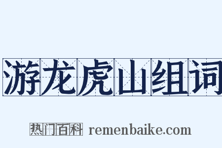 游龙虎山组词是什么意思的图片